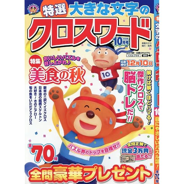 Amazon.co.jp: 文字の大きなクロスワードEX 2026年10月号 [雑誌] : (株